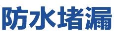 尼勒克防水补漏公司